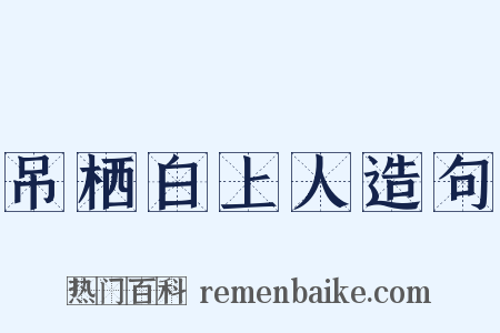 吊栖白上人造句是什么意思的图片